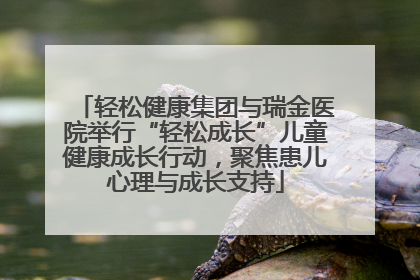 轻松健康集团与瑞金医院举行“轻松成长”儿童健康成长行动，聚焦患儿心理与成长支持