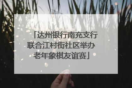达州银行南充支行联合江村街社区举办老年象棋友谊赛