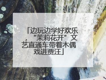 边玩边学好欢乐，“茉莉花开”文艺直通车带着木偶戏进贾汪