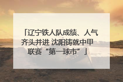 辽宁铁人队成绩、人气齐头并进 沈阳铸就中甲联赛“第一球市”