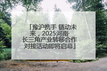 豫沪携手 链动未来，2025河南·长三角产业转移合作对接活动即将启幕