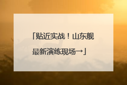 贴近实战！山东舰最新演练现场→