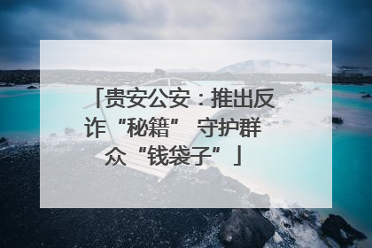 贵安公安：推出反诈“秘籍” 守护群众“钱袋子”