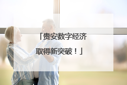 贵安数字经济取得新突破！