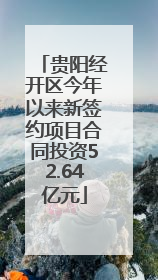 贵阳经开区今年以来新签约项目合同投资52.64亿元