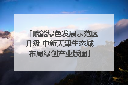 赋能绿色发展示范区升级 中新天津生态城布局绿创产业版图