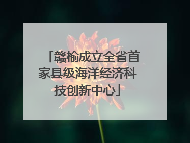 赣榆成立全省首家县级海洋经济科技创新中心