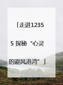 走进12355 探秘“心灵的避风港湾”