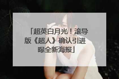 超英白月光！滚导版《超人》确认引进 曝全新海报