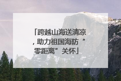 跨越山海送清凉，助力祖国海防“零距离”关怀