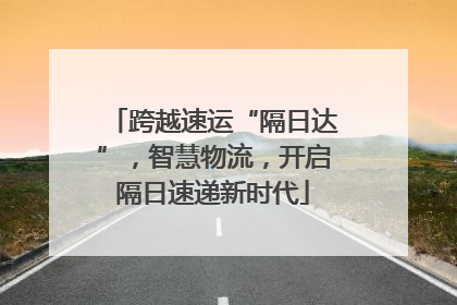 跨越速运“隔日达”，智慧物流，开启隔日速递新时代