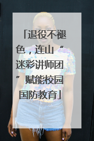 退役不褪色，连山“迷彩讲师团”赋能校园国防教育
