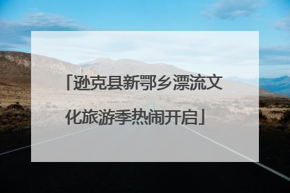 逊克县新鄂乡漂流文化旅游季热闹开启