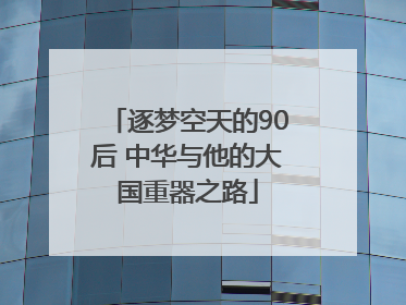 逐梦空天的90后 中华与他的大国重器之路
