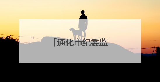通化市纪委监委公开曝光！