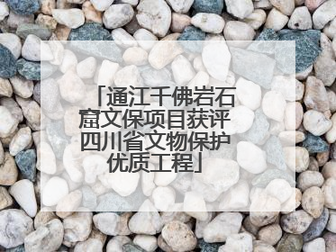 通江千佛岩石窟文保项目获评四川省文物保护优质工程