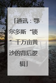 通讯：鄂尔多斯“锁”千万亩黄沙的背后逻辑
