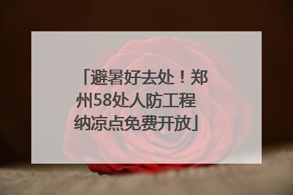 避暑好去处！郑州58处人防工程纳凉点免费开放