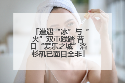 遭遇“冰”与“火”双重践踏 昔日“爱乐之城”洛杉矶已面目全非