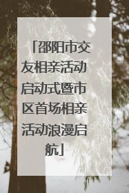 邵阳市交友相亲活动启动式暨市区首场相亲活动浪漫启航