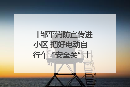 邹平消防宣传进小区 把好电动自行车“安全关”