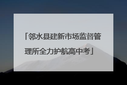 邻水县建新市场监督管理所全力护航高中考