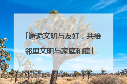 邂逅文明与友好，共绘邻里文明与家庭和睦