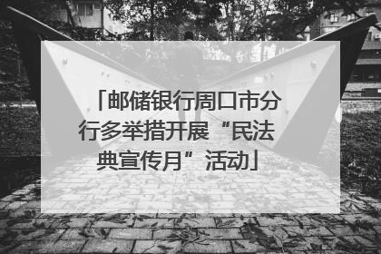 邮储银行周口市分行多举措开展“民法典宣传月”活动