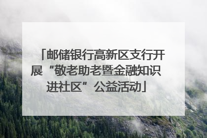 邮储银行高新区支行开展“敬老助老暨金融知识进社区”公益活动
