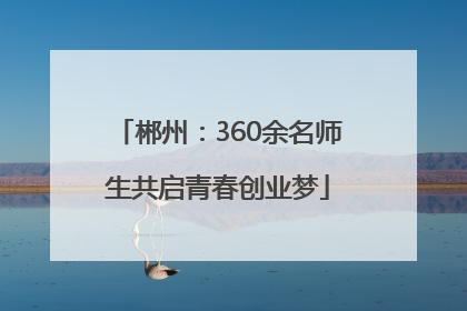 郴州：360余名师生共启青春创业梦