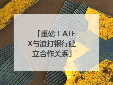 重磅！ATFX与渣打银行建立合作关系