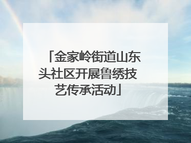 金家岭街道山东头社区开展鲁绣技艺传承活动