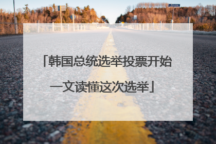 韩国总统选举投票开始 一文读懂这次选举
