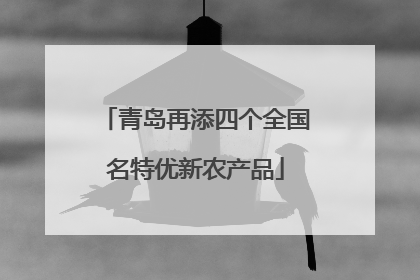 青岛再添四个全国名特优新农产品