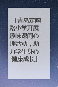 青岛定陶路小学开展趣味课间心理活动，助力学生身心健康成长