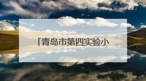 青岛市第四实验小学（青岛新昌路小学）管乐团七年蜕变：以坚持为钥 打开多元成长之门