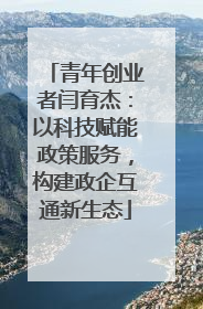 青年创业者闫育杰：以科技赋能政策服务，构建政企互通新生态
