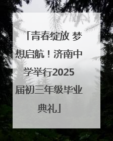 青春绽放 梦想启航！济南中学举行2025届初三年级毕业典礼