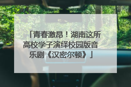 青春激昂！湖南这所高校学子演绎校园版音乐剧《汉密尔顿》
