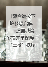 静音键按下 护梦想启航——道县城管多措并举保障“三考”秩序