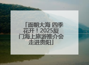 面朝大海 四季花开！2025厦门海上旅游推介会走进贵阳