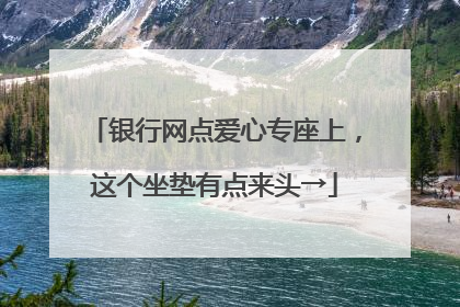 银行网点爱心专座上，这个坐垫有点来头→