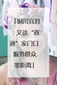 铜川宜君：义诊“直通”家门口 服务群众零距离