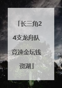 长三角24支龙舟队竞速金坛钱资湖