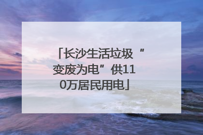 长沙生活垃圾“变废为电”供110万居民用电