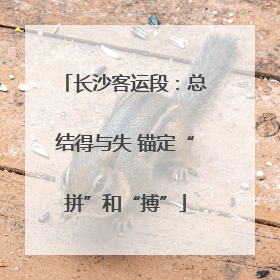 长沙客运段：总结得与失 锚定“拼”和“搏”