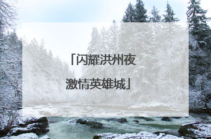 闪耀洪州夜 激情英雄城