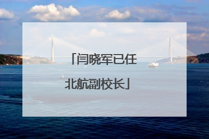 闫晓军已任北航副校长