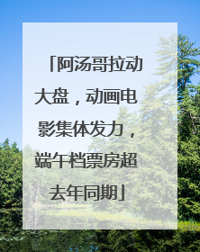 阿汤哥拉动大盘，动画电影集体发力，端午档票房超去年同期
