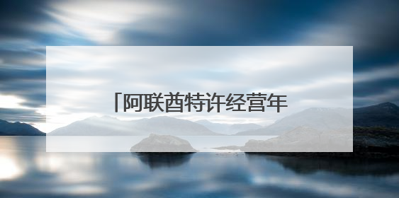 阿联酋特许经营年产值突破千亿迪拉姆，成创业新引擎